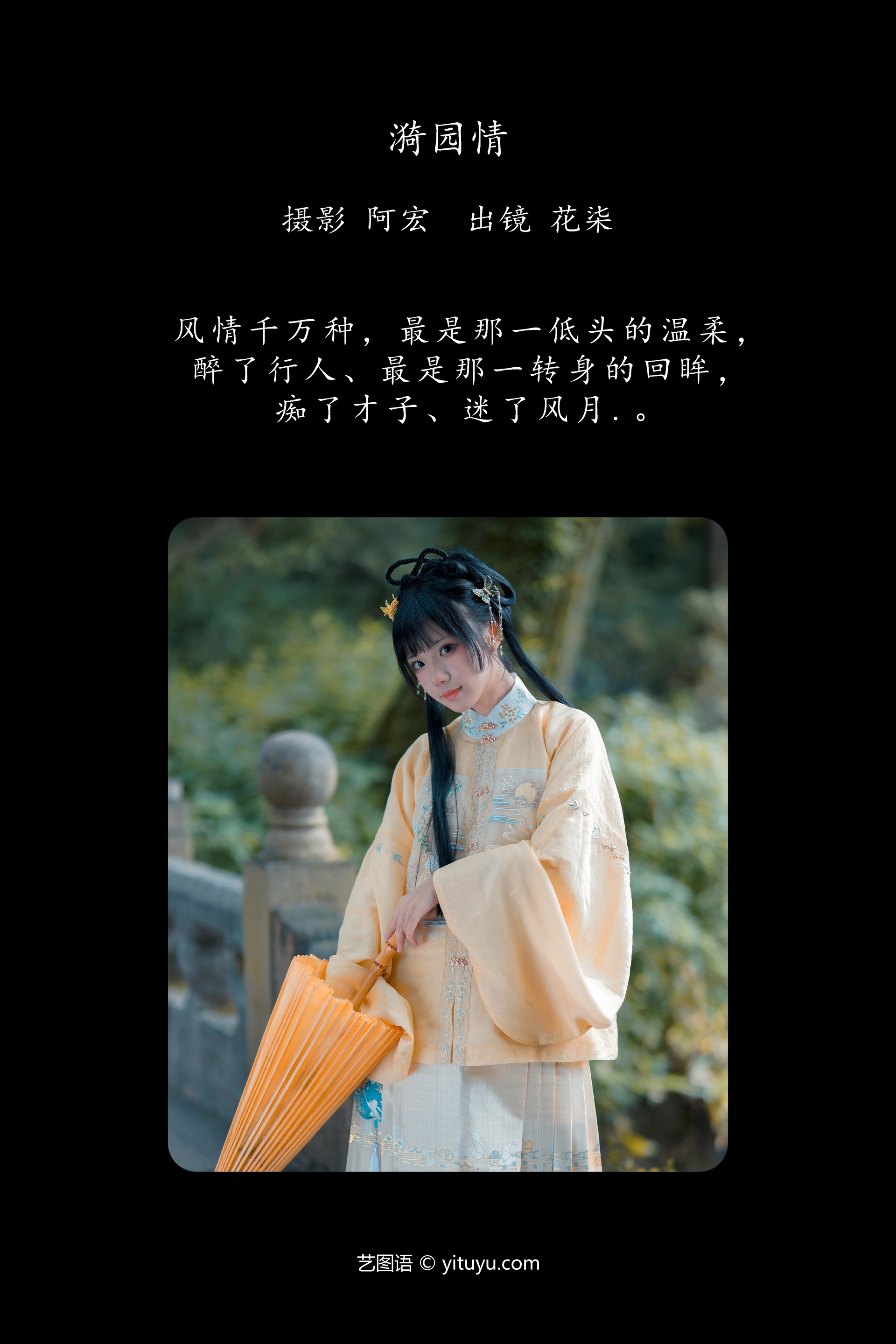 [YITUYU艺图语]2023.12.27 漪园情 花柒Hana 0